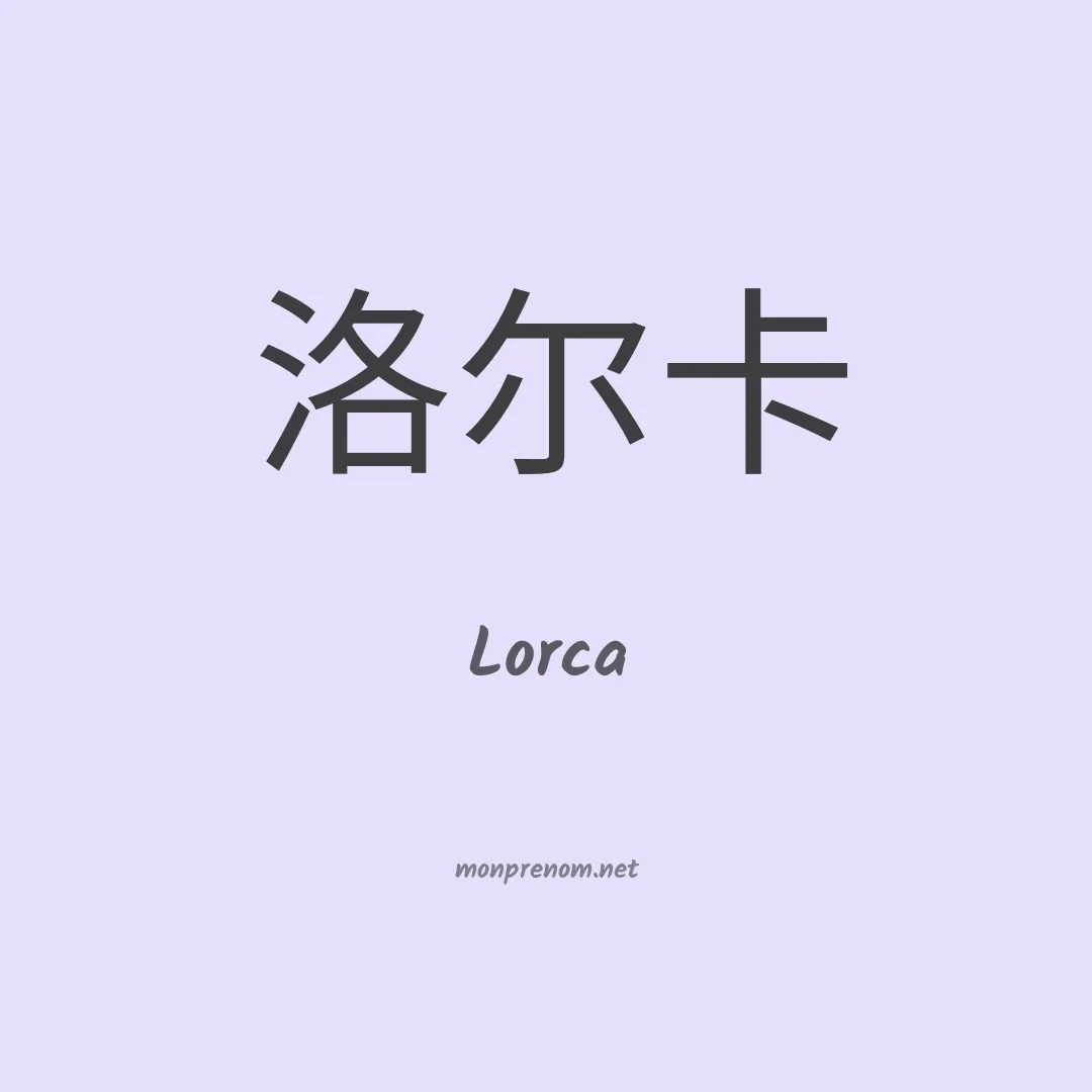 Lorca en chino
