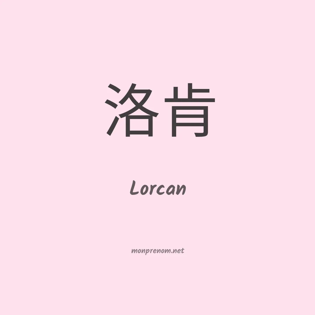 Lorcan en chino