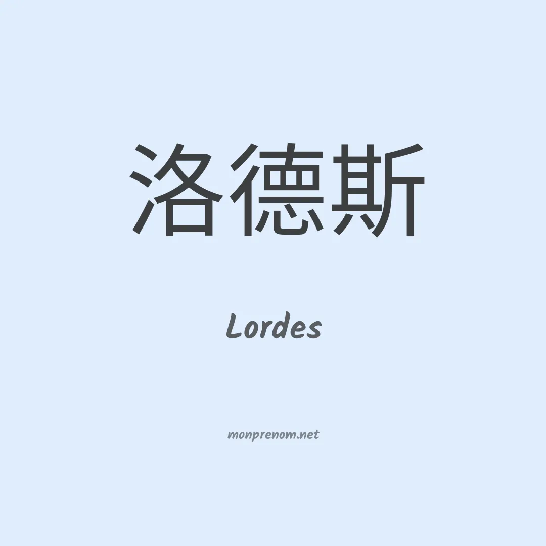 Lordes en chino