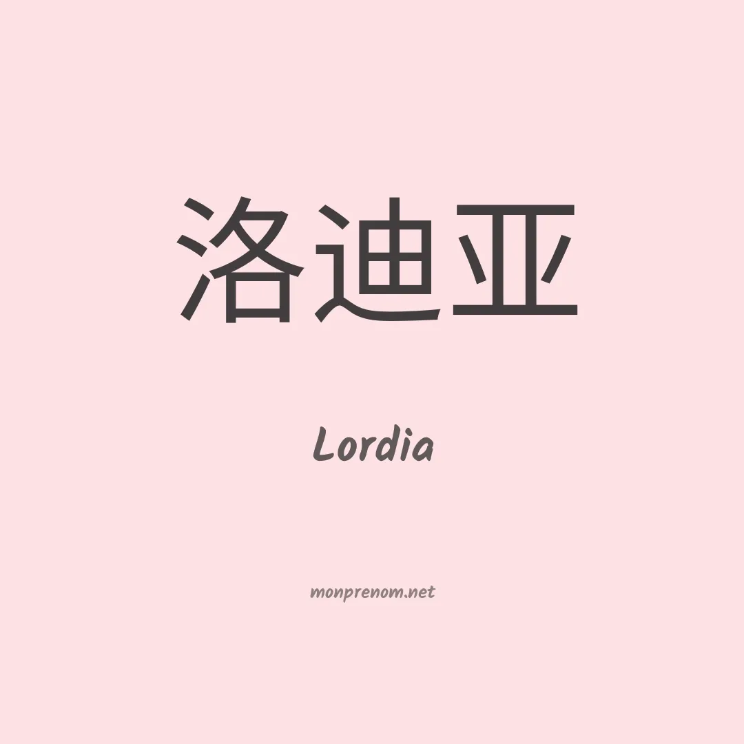 Lordia en chino