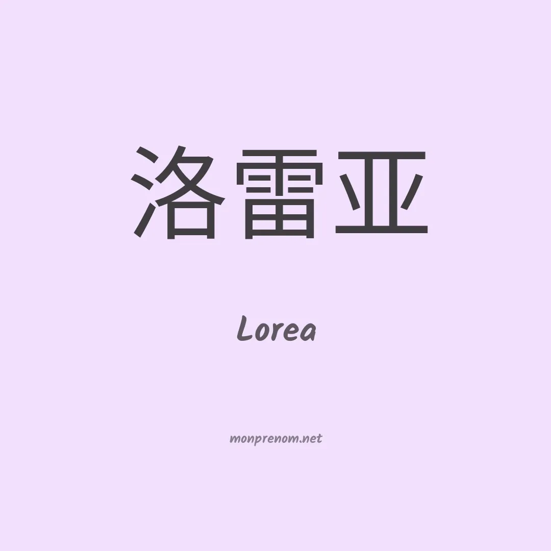 Lorea en chino