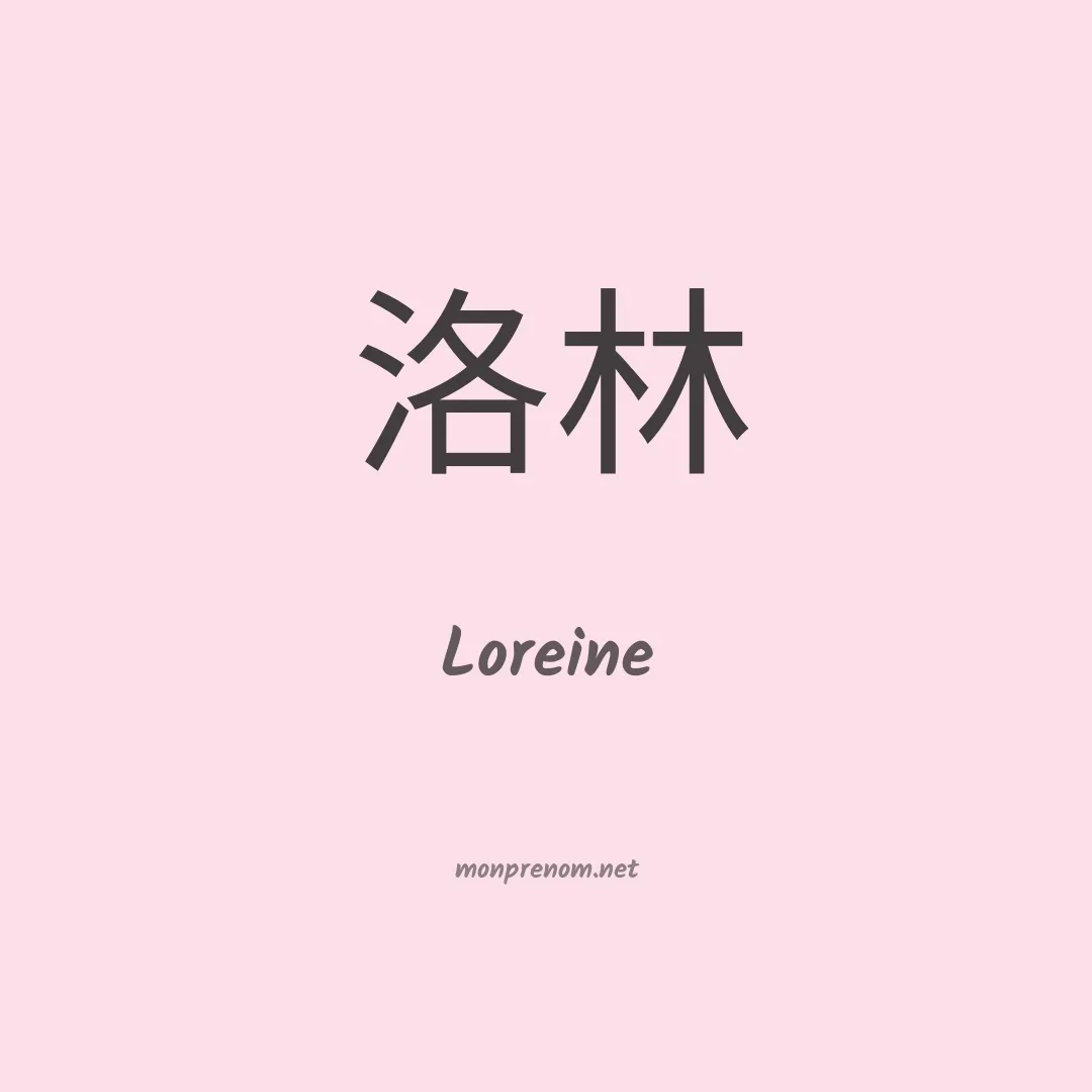 Loreine en chino