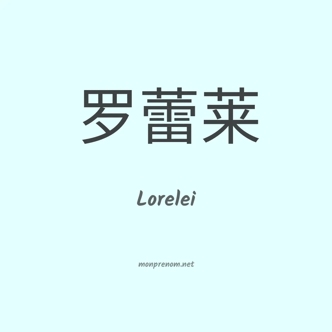 Lorelei en chino