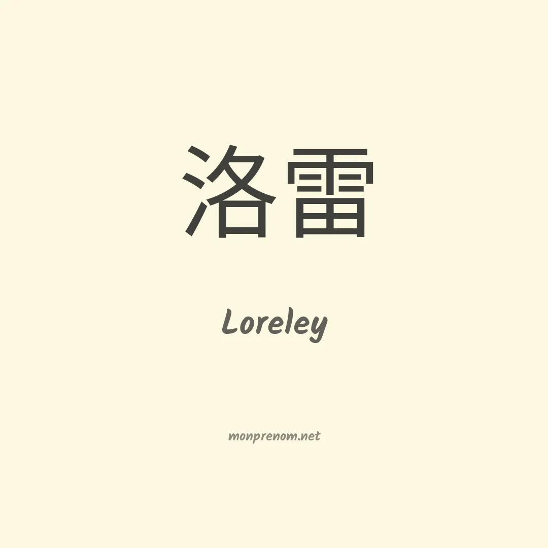 Loreley en chino