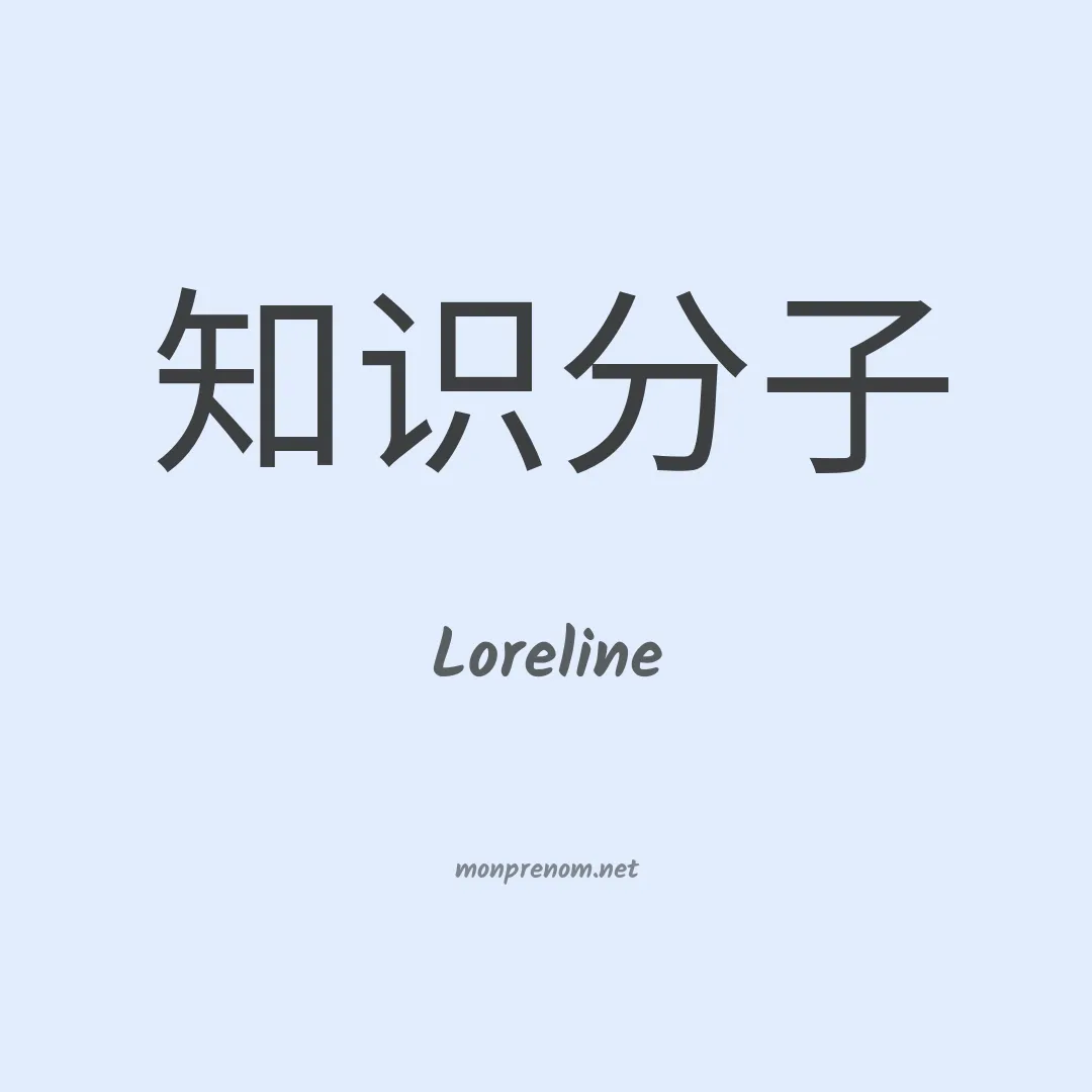 Loreline en chino