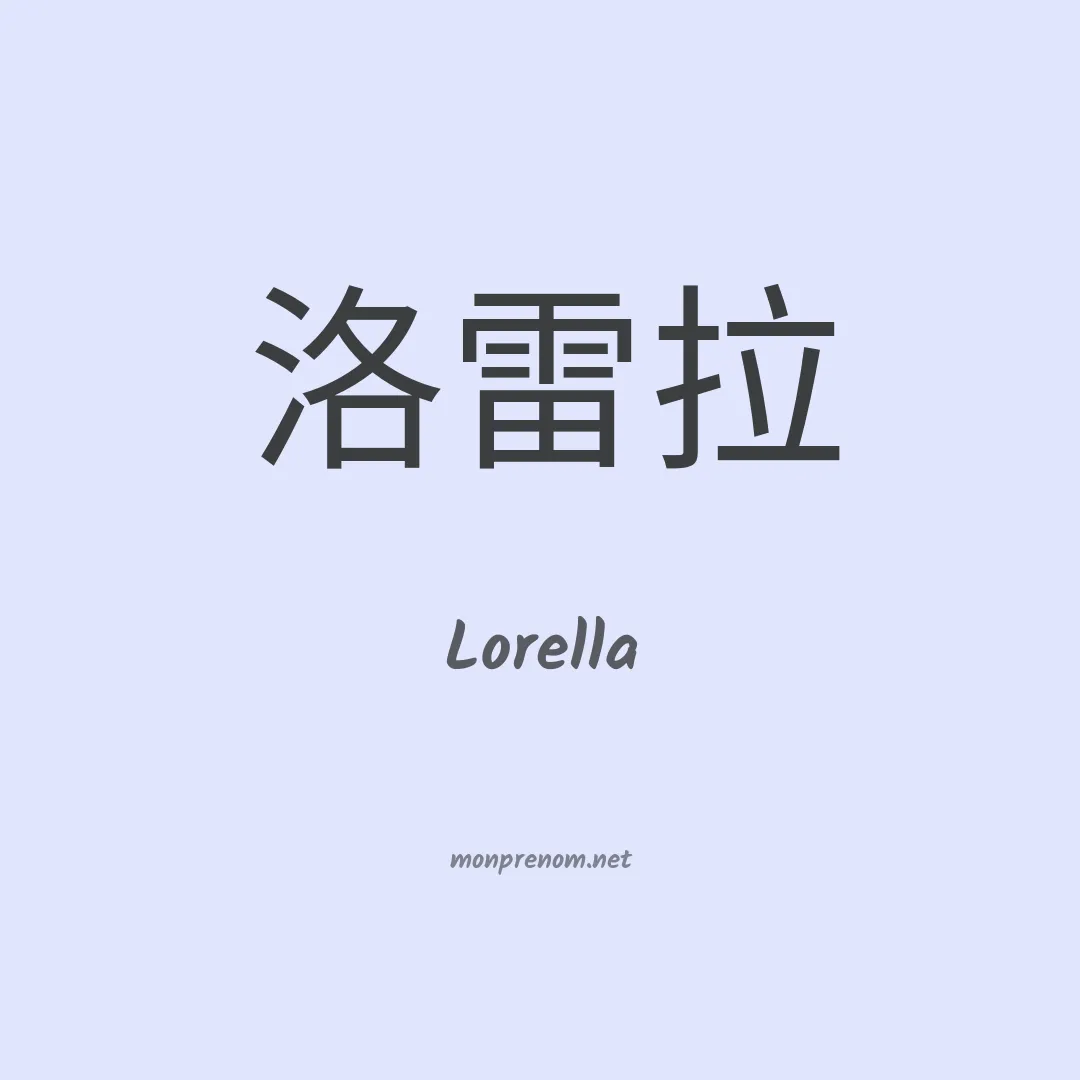 Lorella en chino
