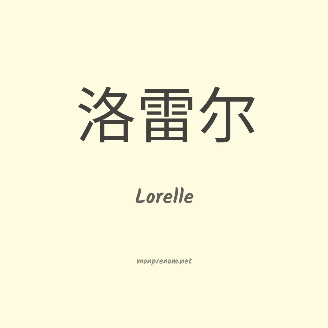 Lorelle en chino