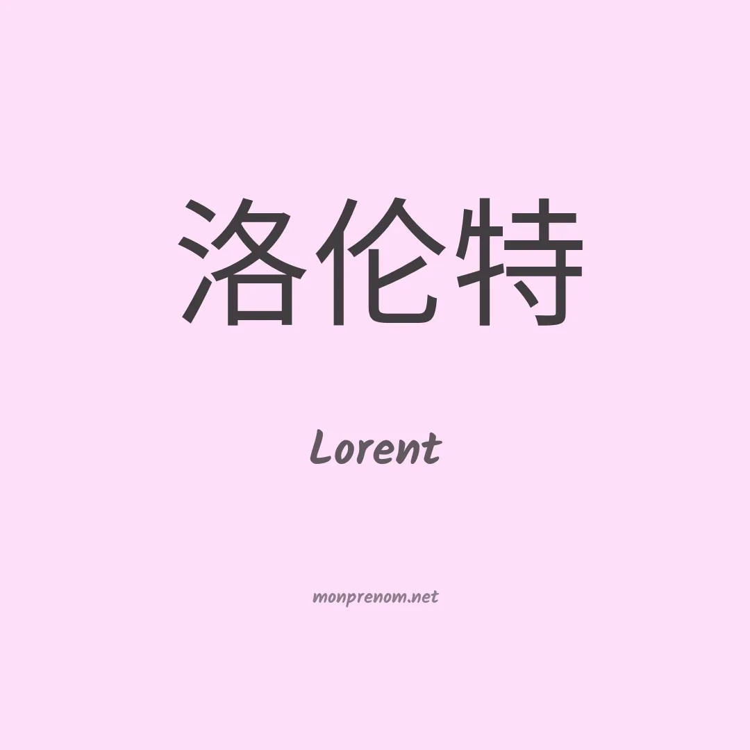 Lorent en chino