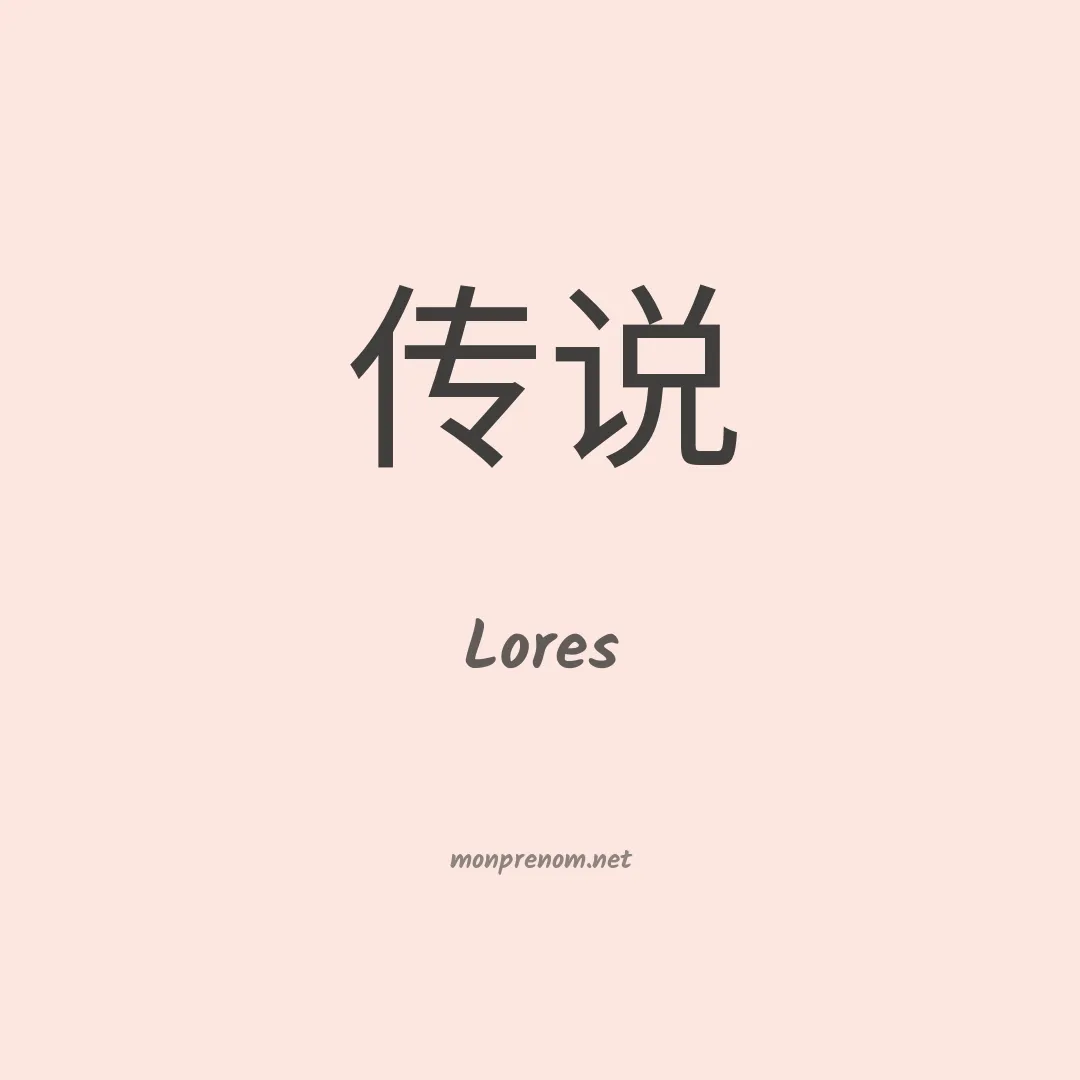 Lores en chino