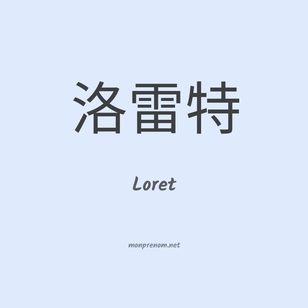 Loret en chino