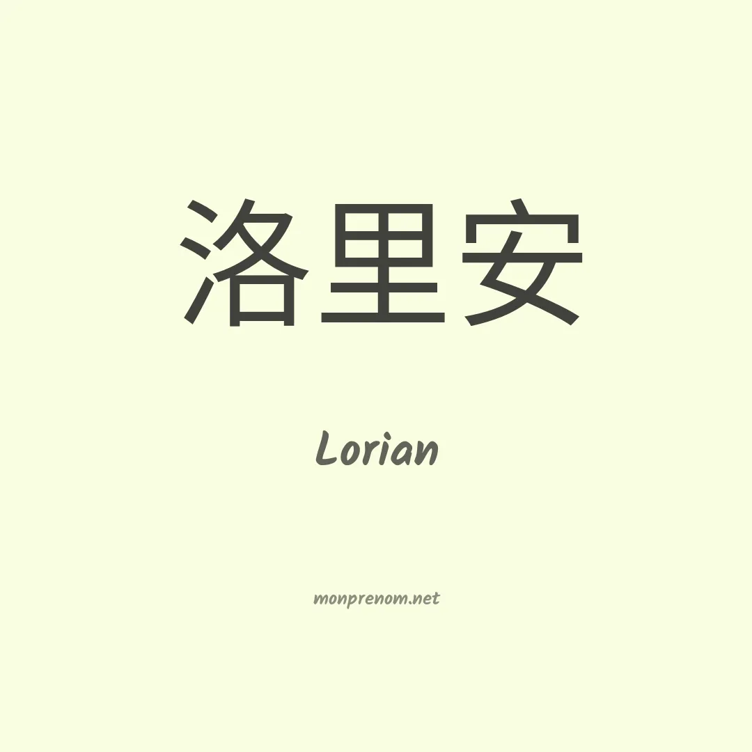 Lorian en chino