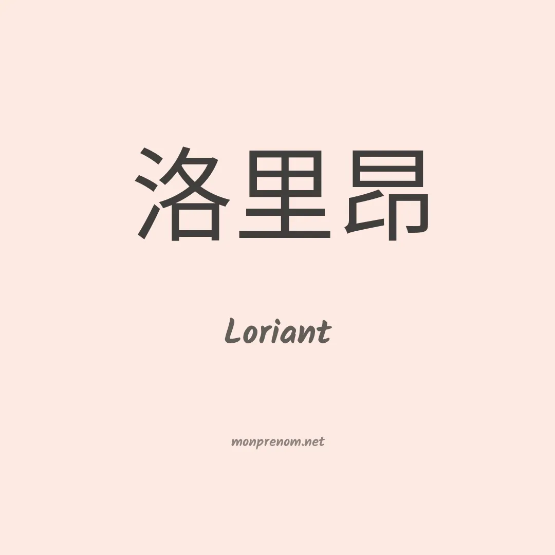 Loriant en chino