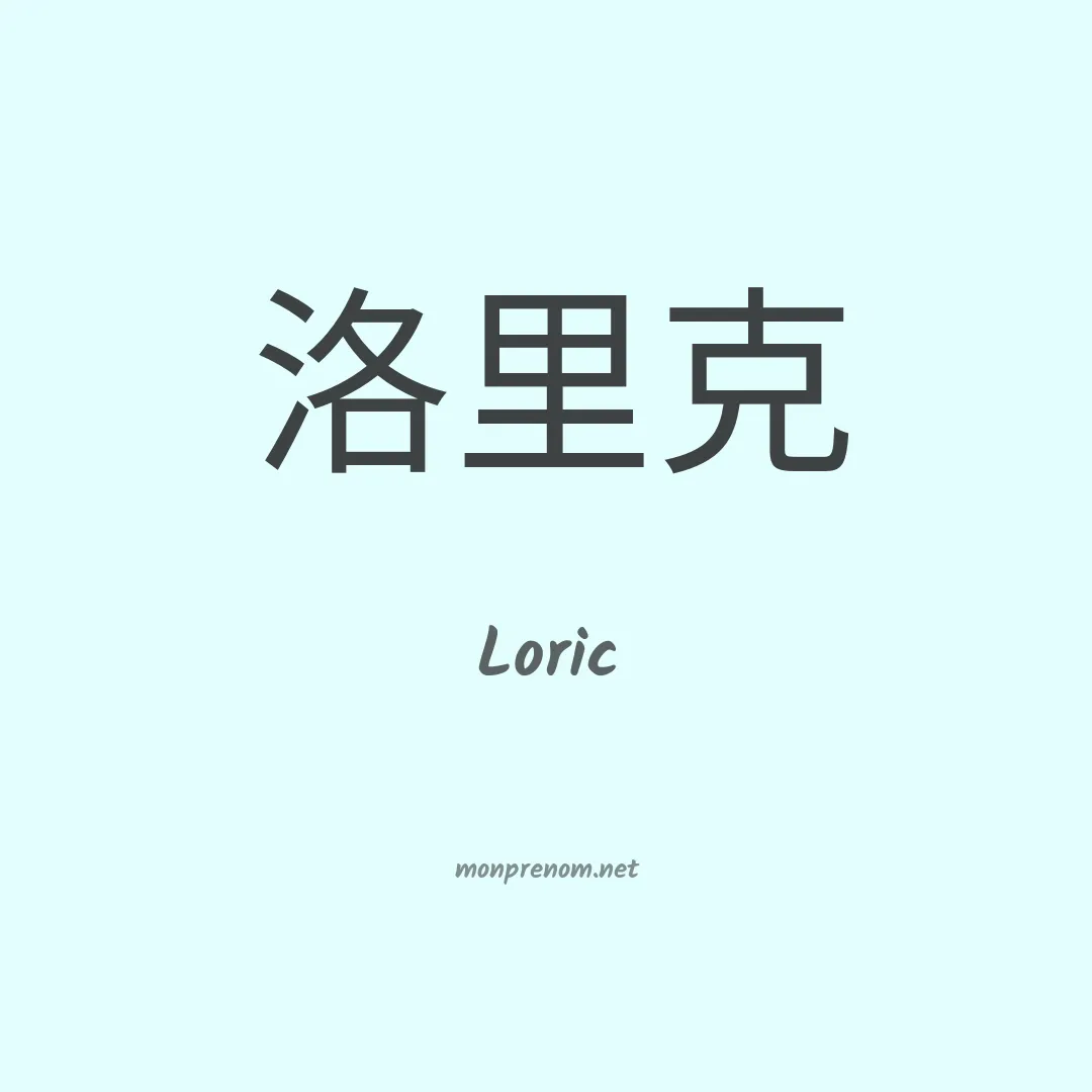 Loric en chino