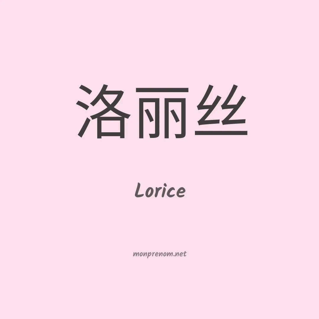 Lorice en chino
