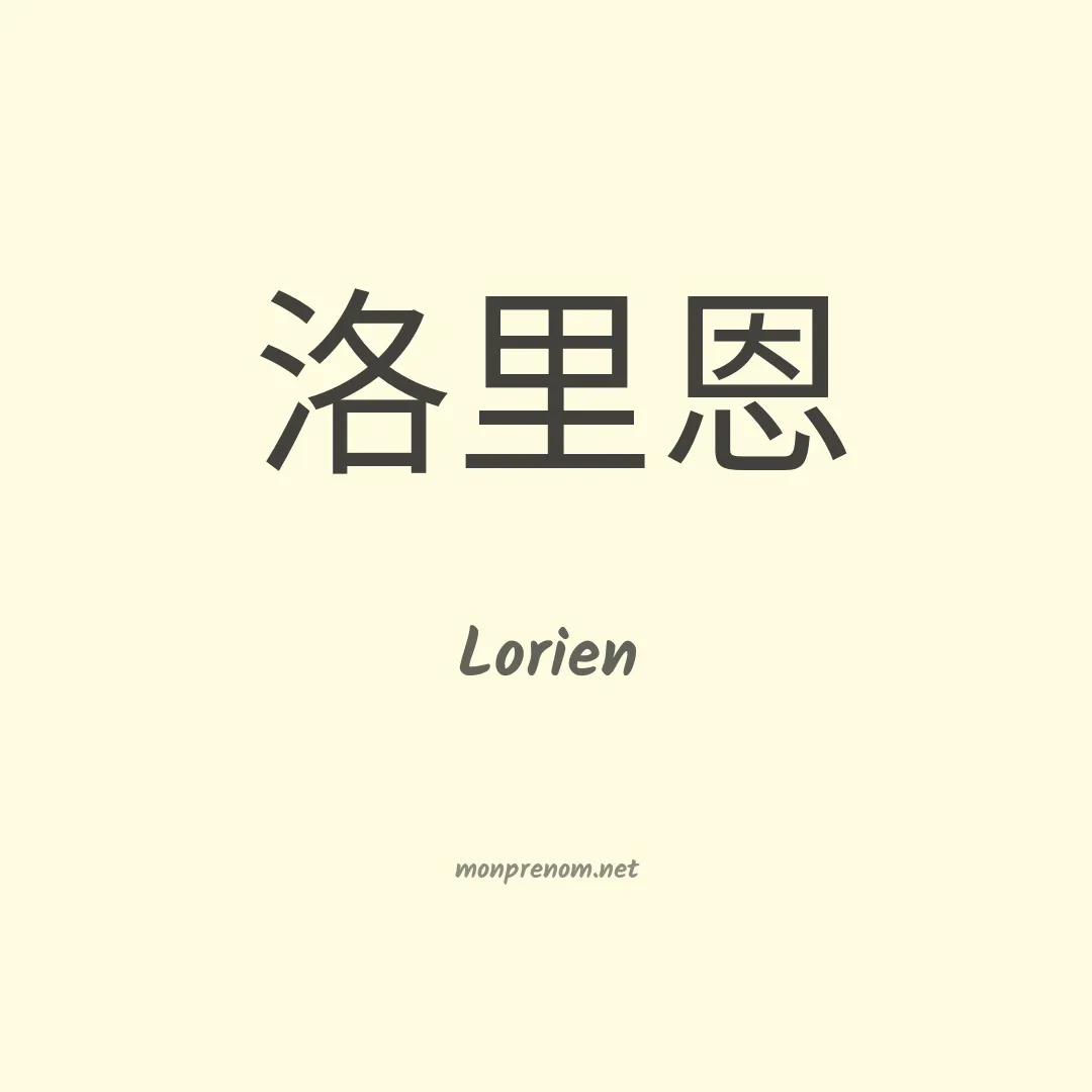 Lorien en chino
