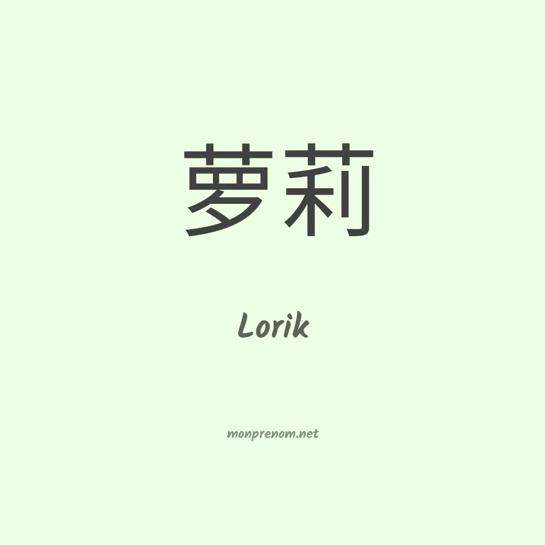 Lorik en chino
