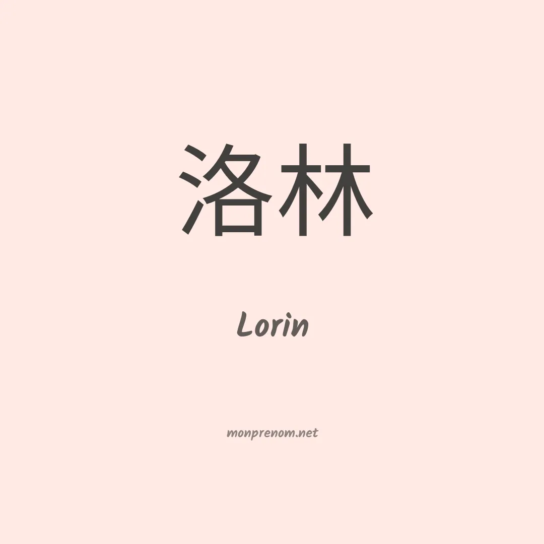 Lorin en chino