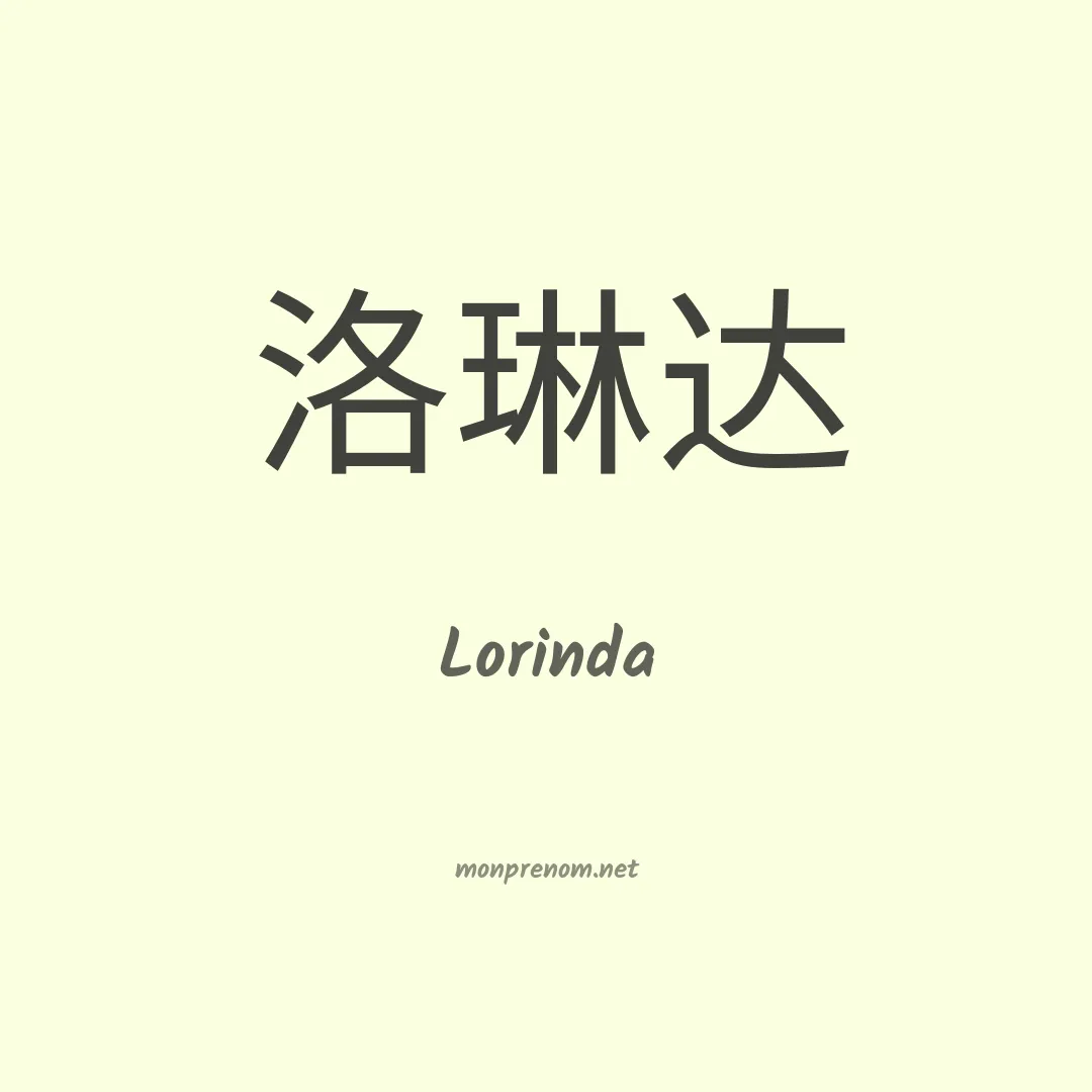 Lorinda en chino