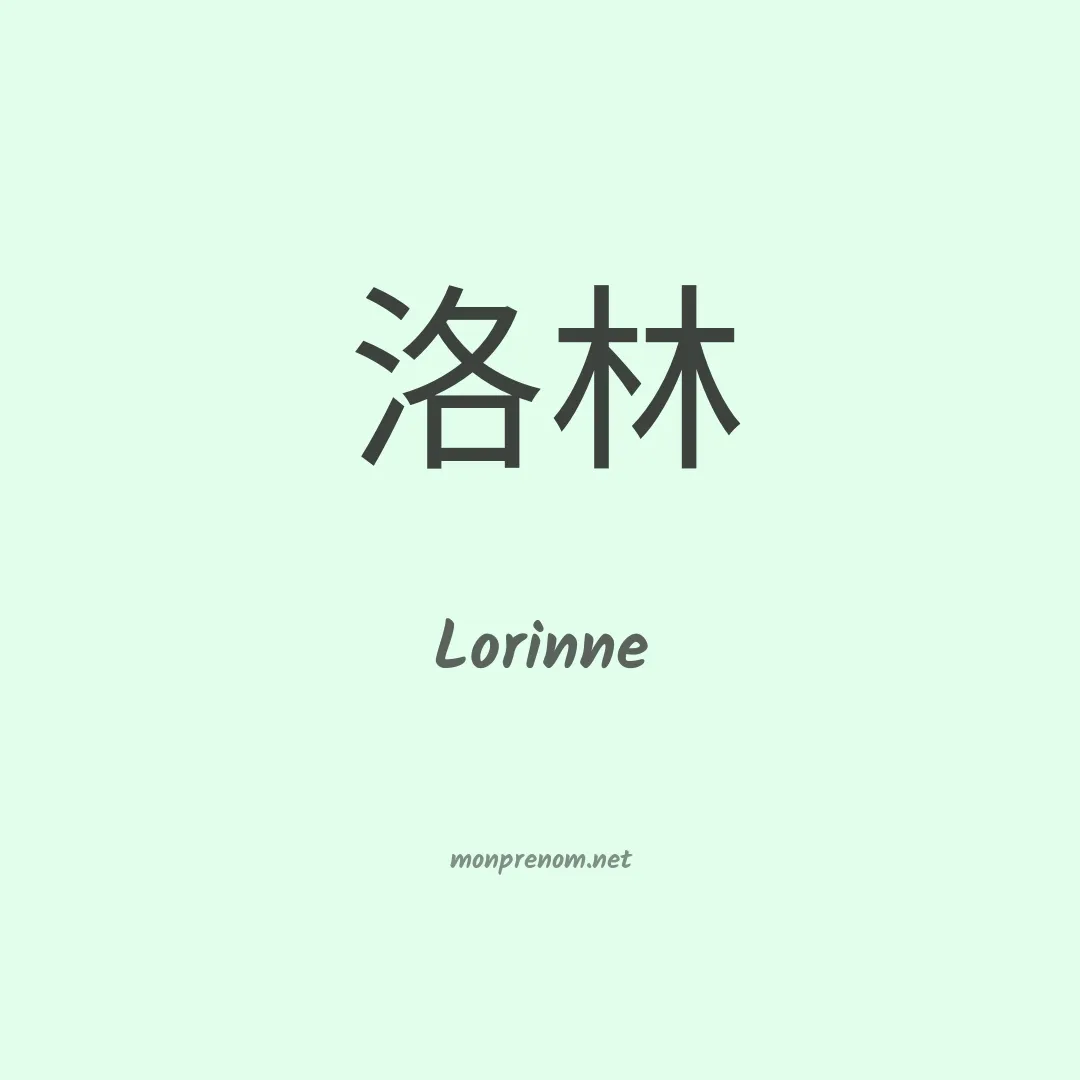 Lorinne en chino