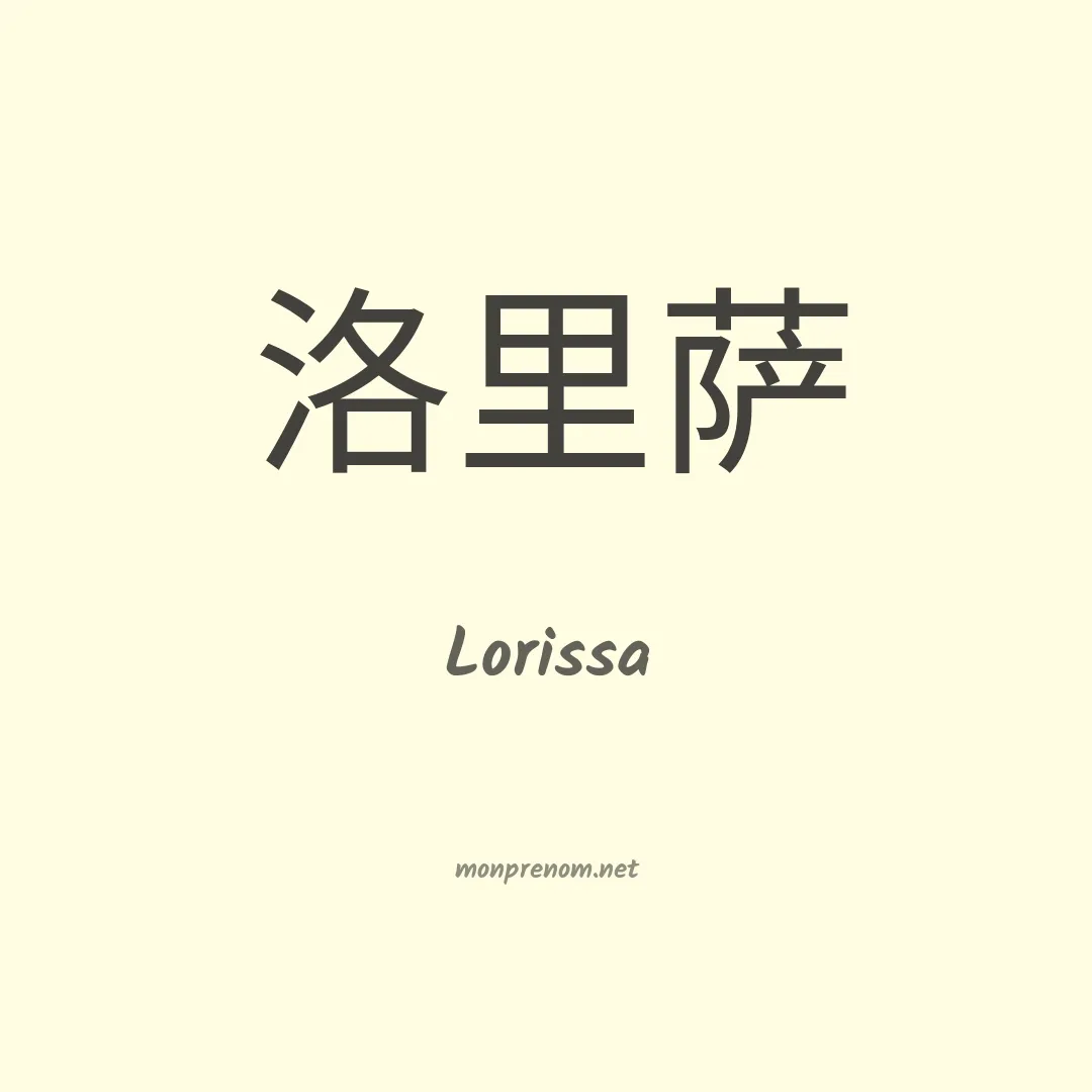 Lorissa en chino