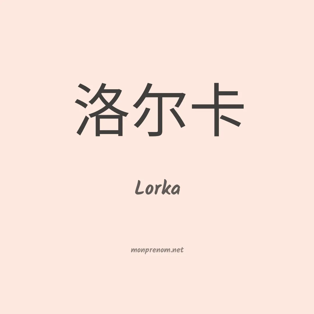 Lorka en chino