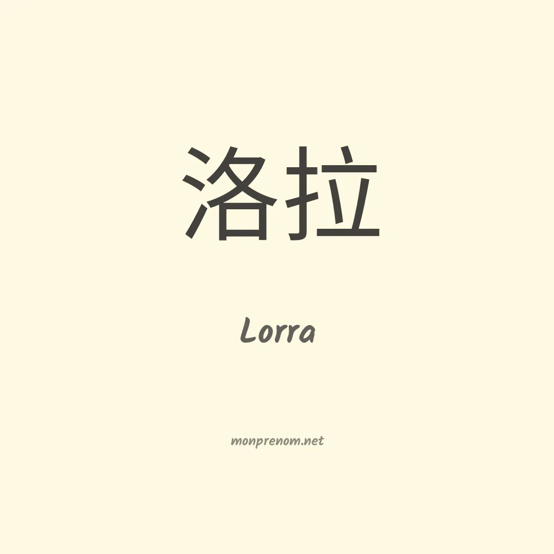 Lorra en chino