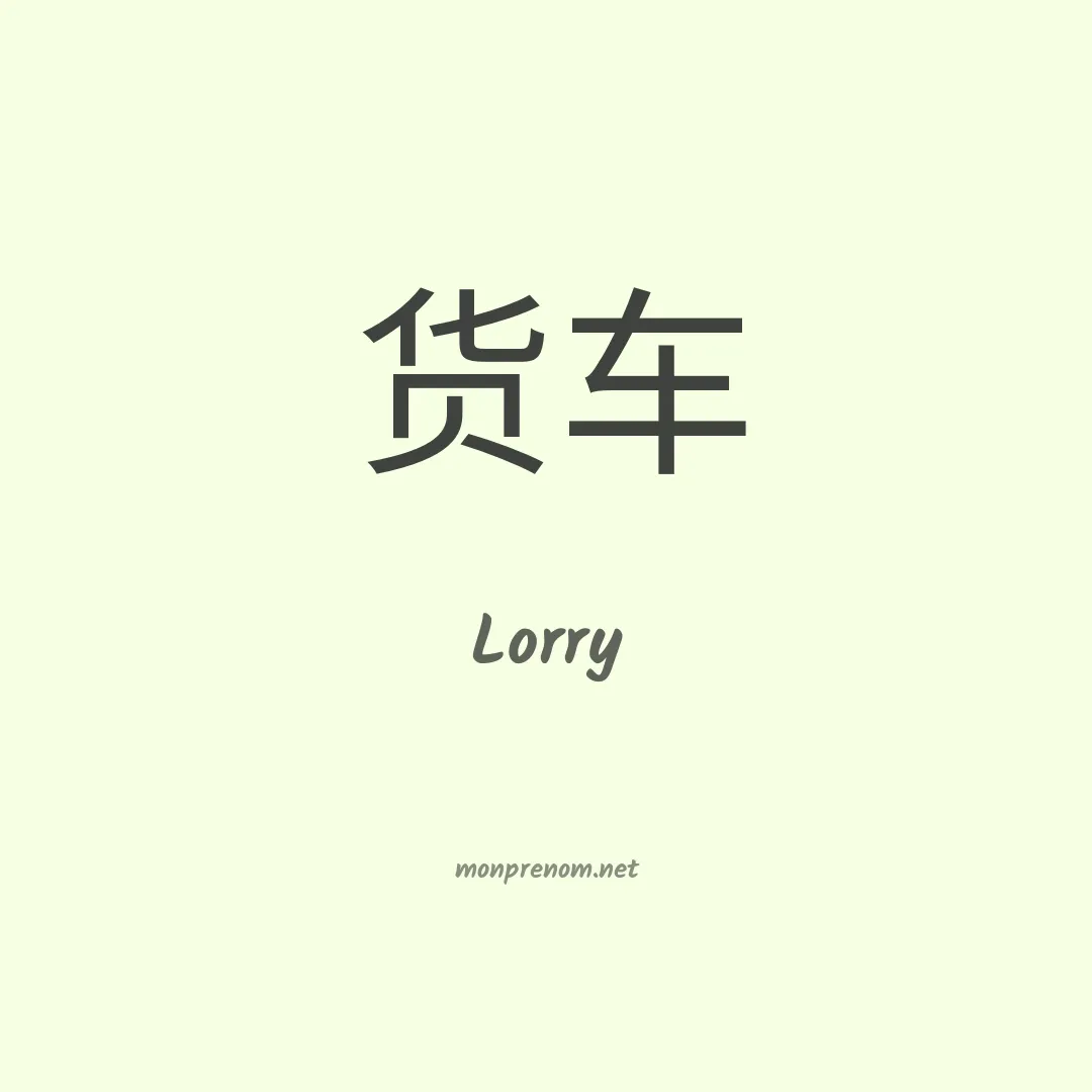 Lorry en chino