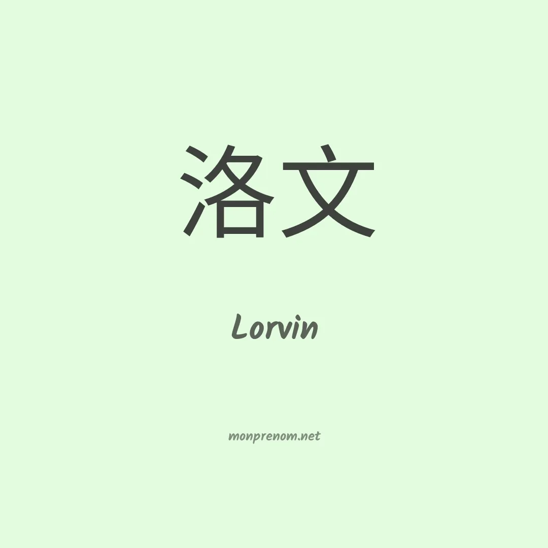 Lorvin en chino