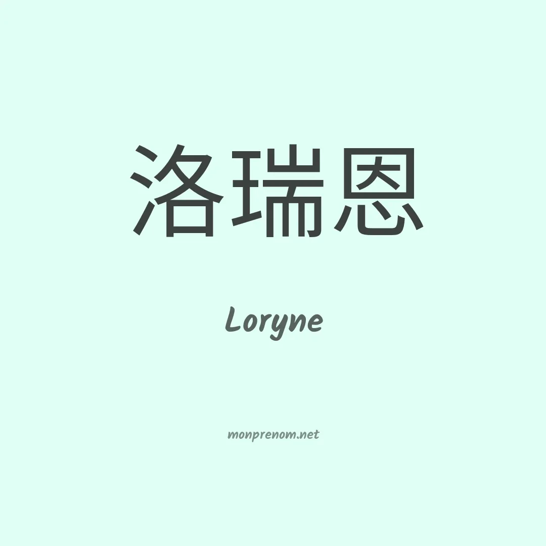 Loryne en chino