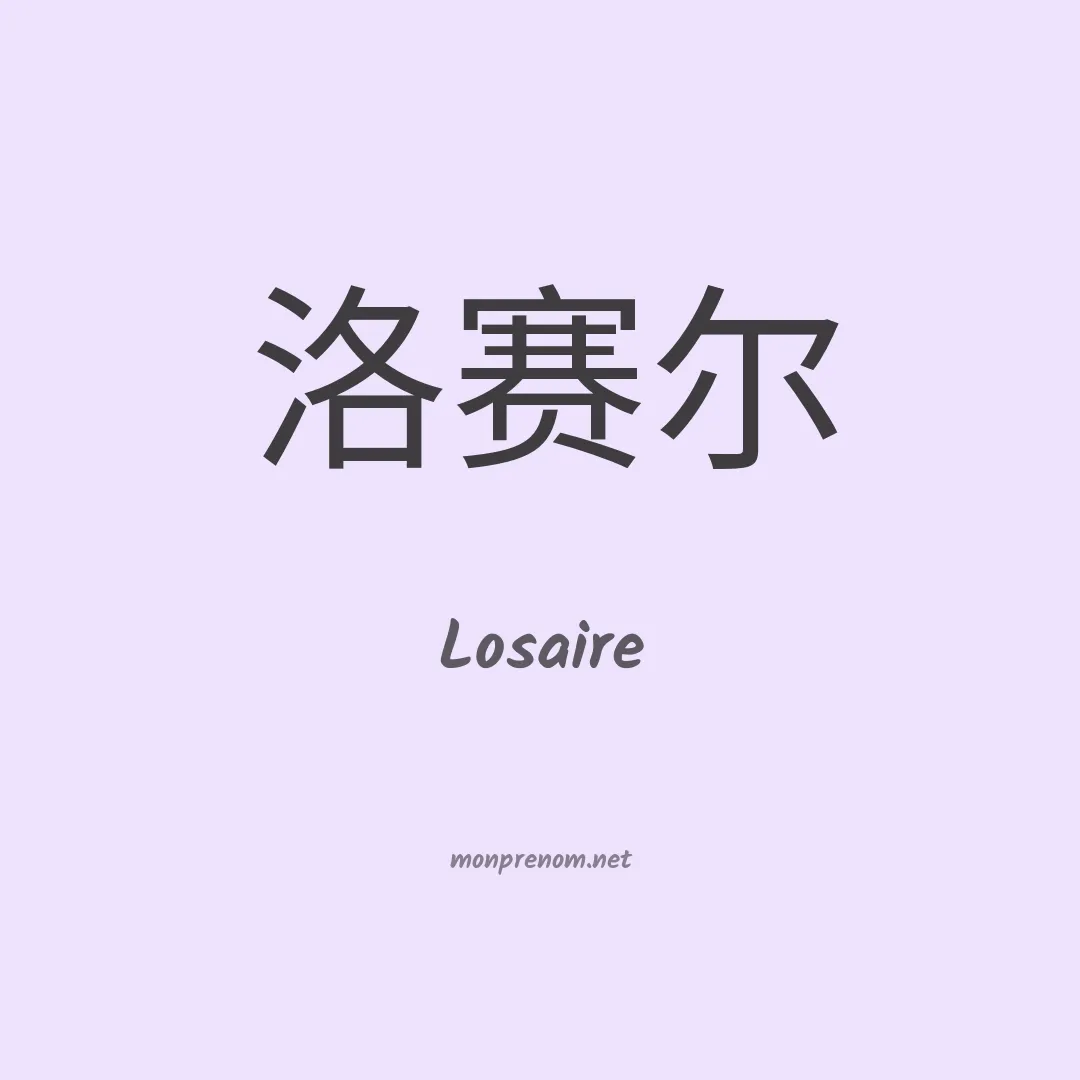 Losaire en chino