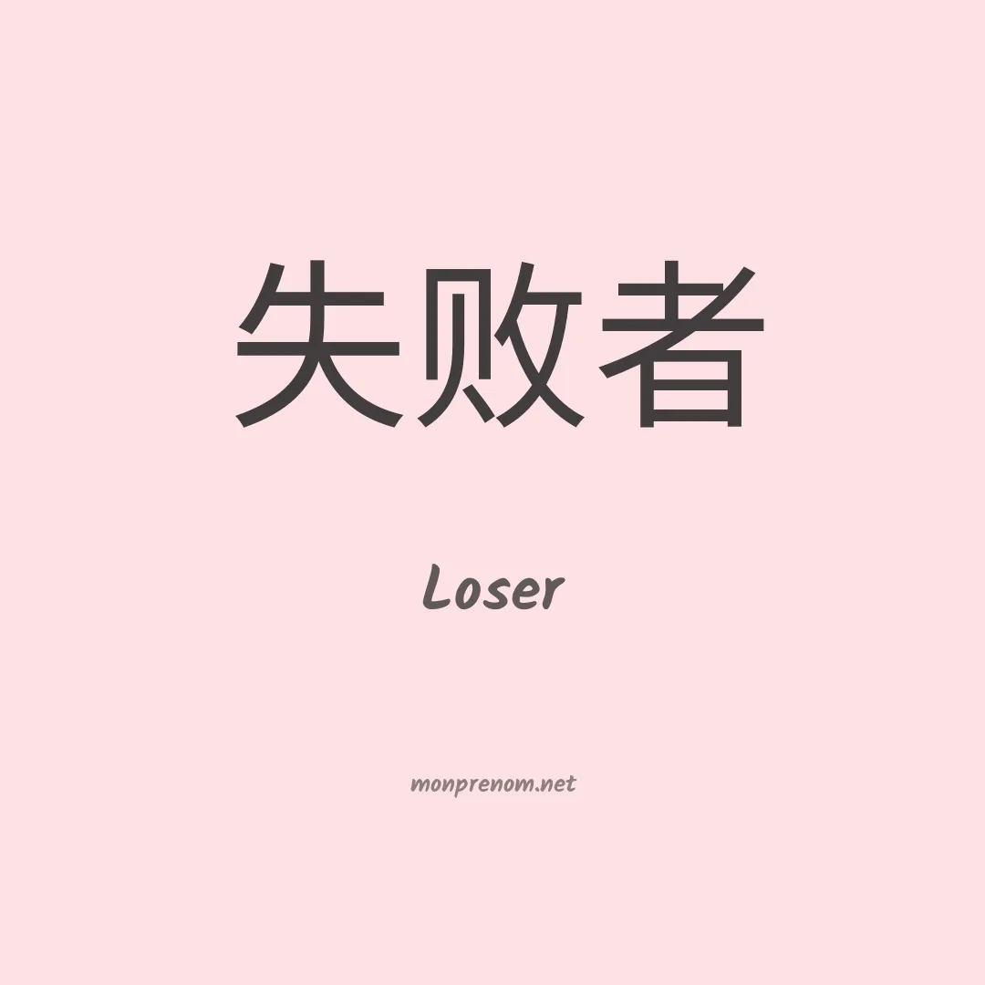 Loser en chino