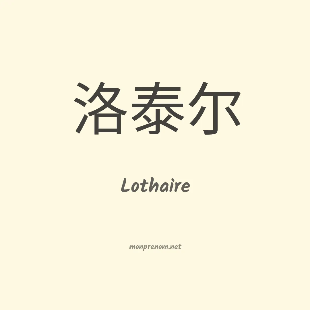 Lothaire en chino