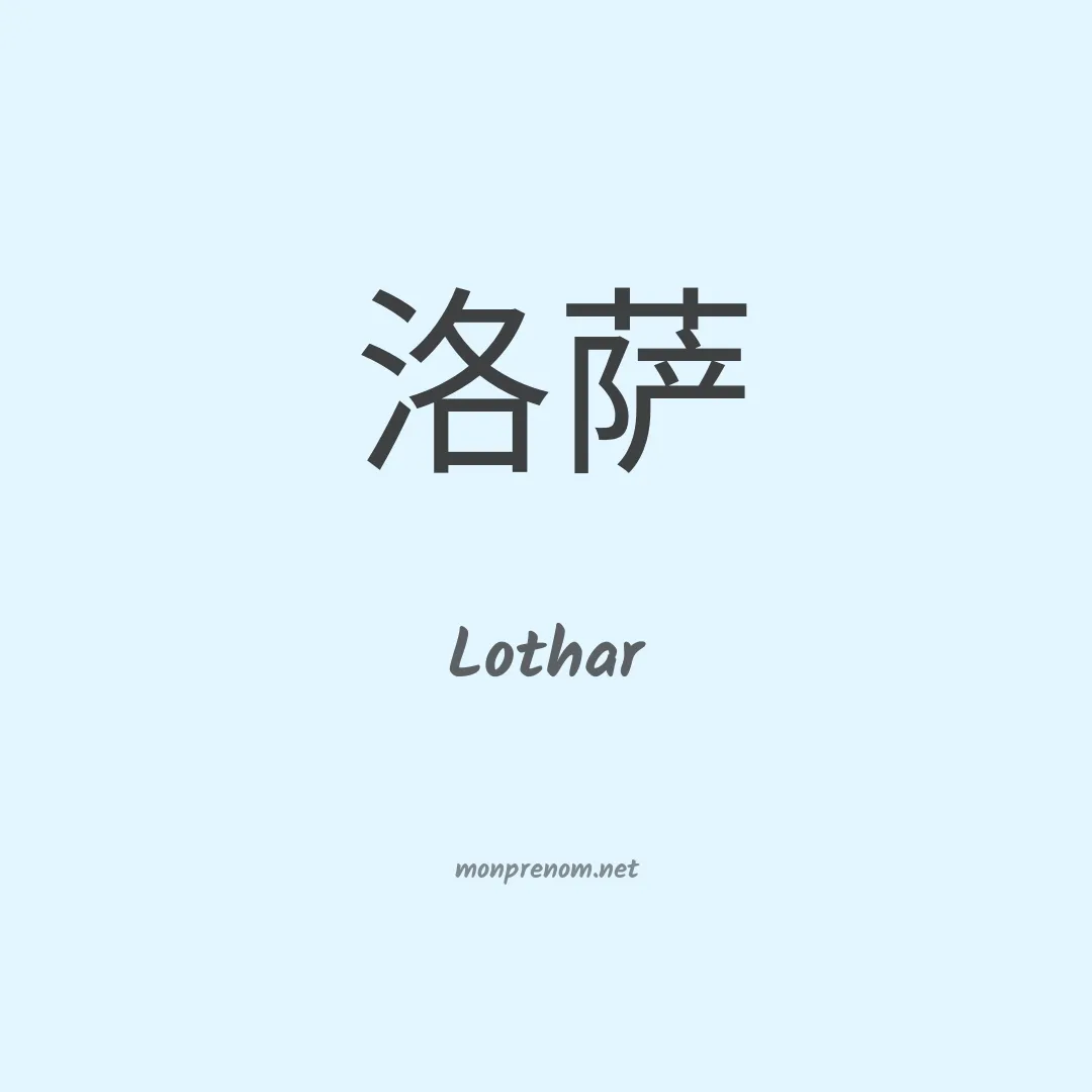 Lothar en chino
