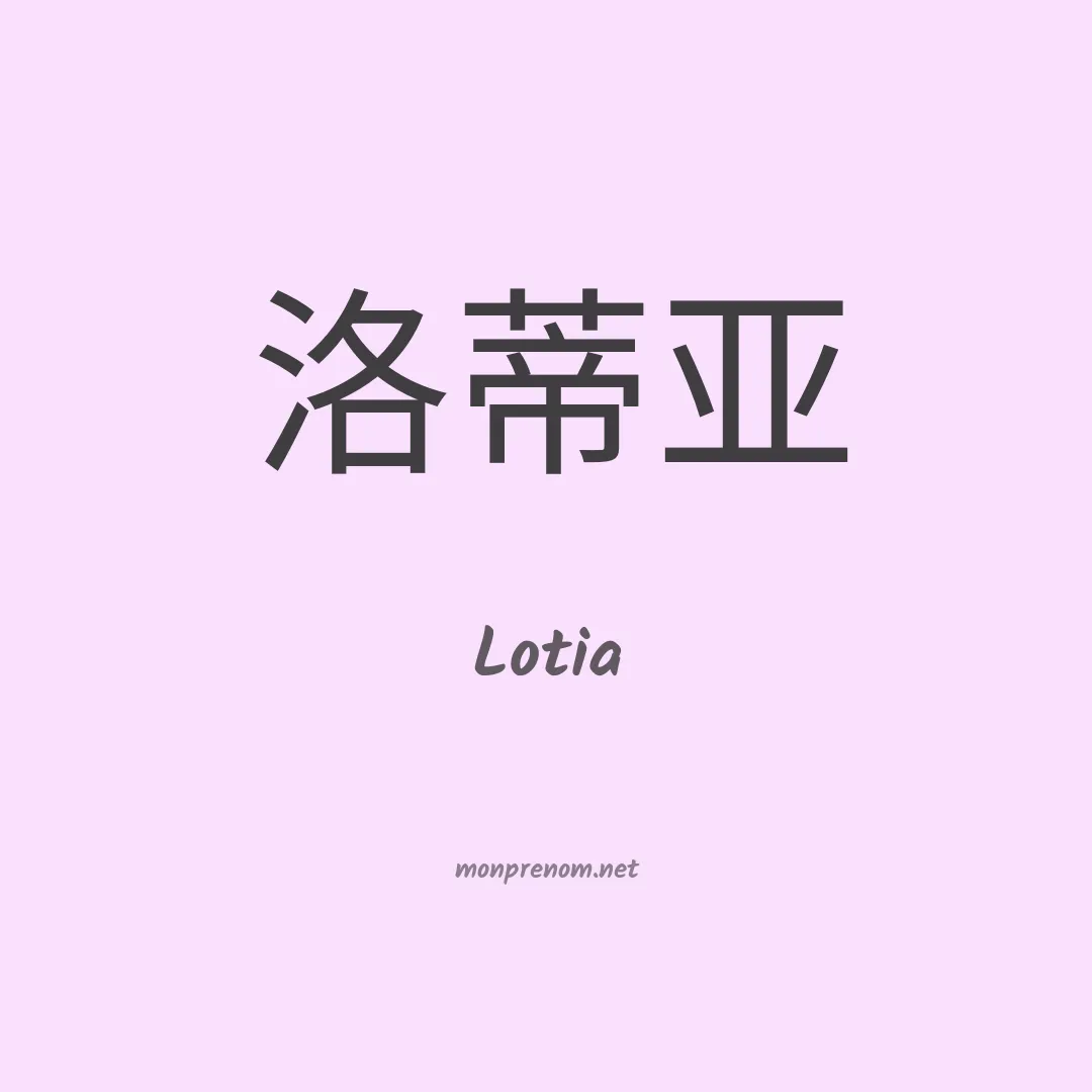Lotia en chino