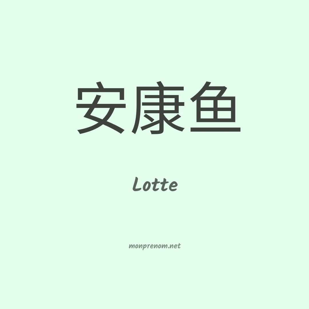 Lotte en chino