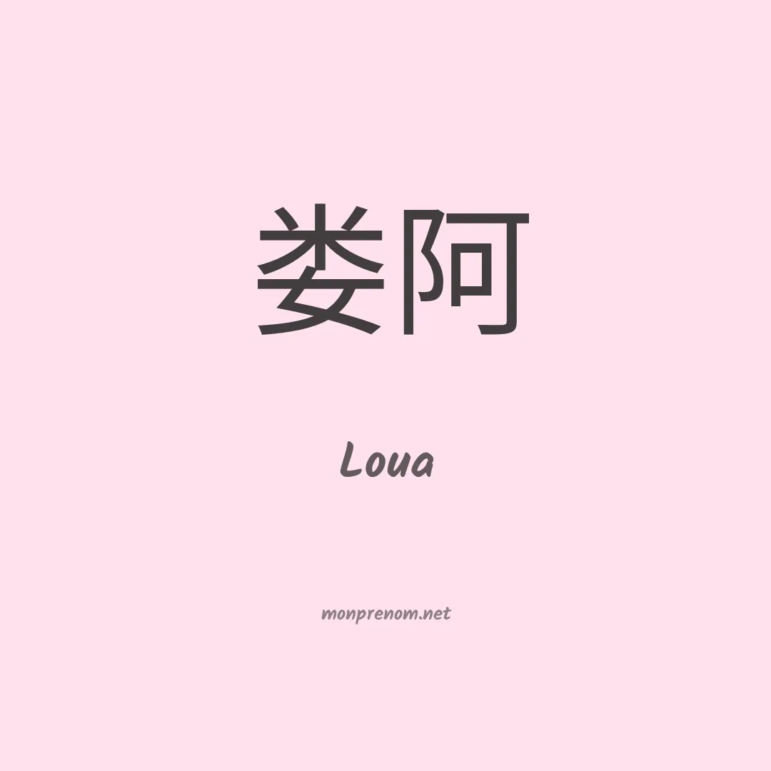 Loua en chino