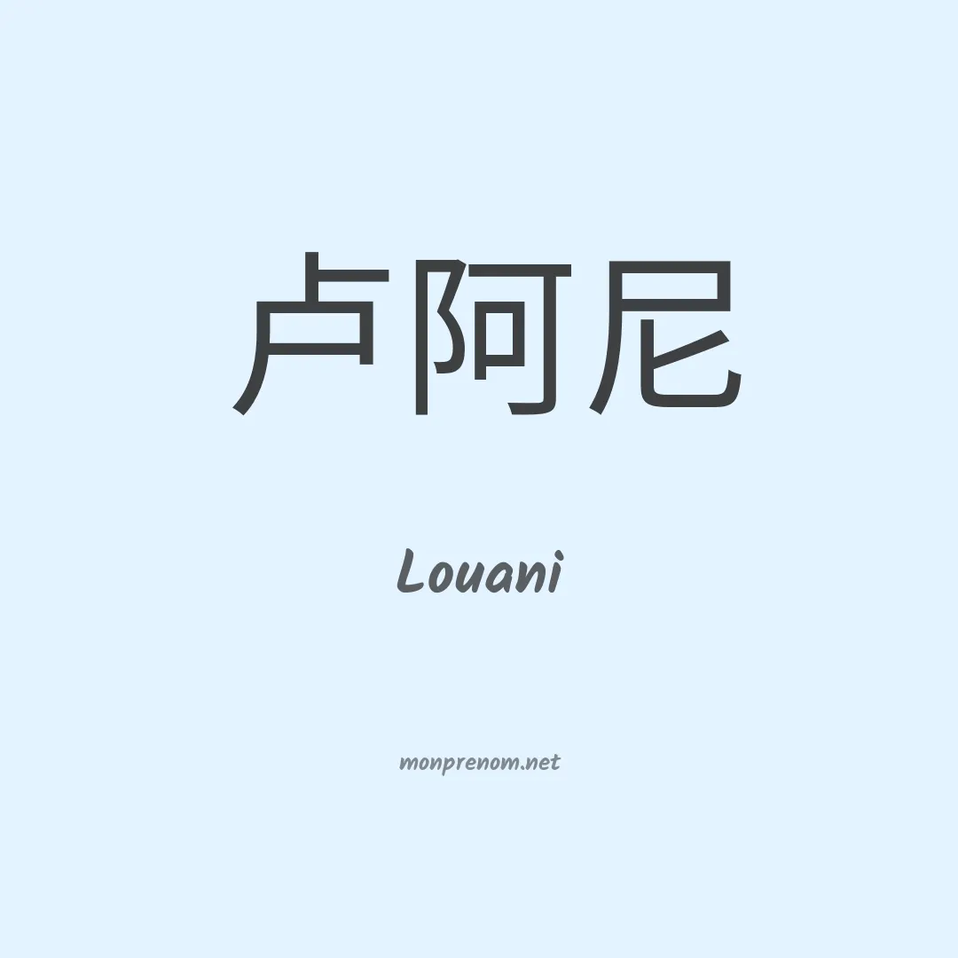 Louani en chino