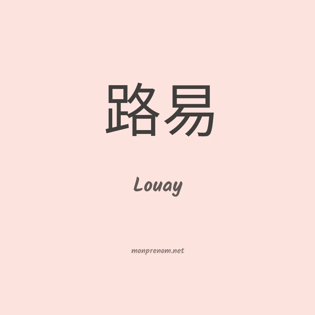 Louay en chino