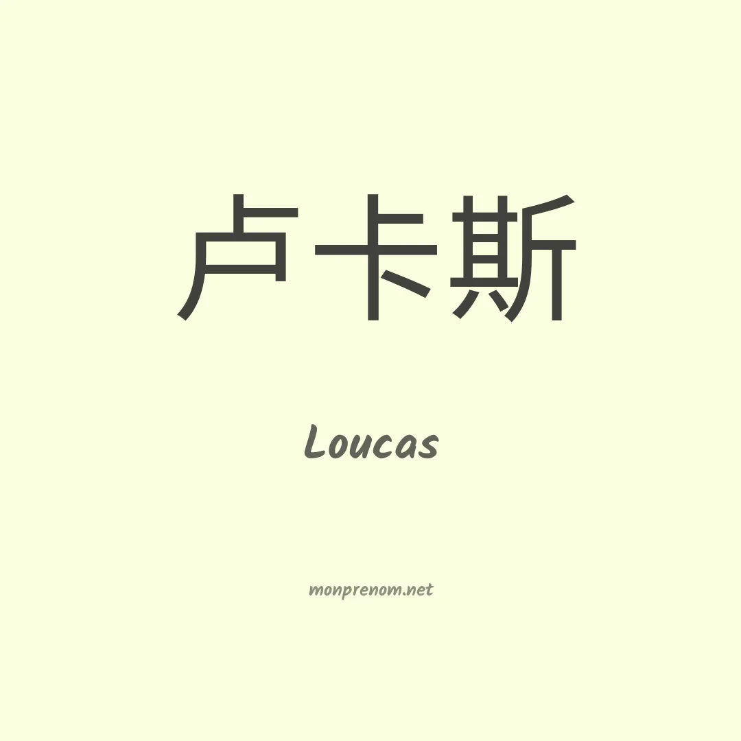 Loucas en chino