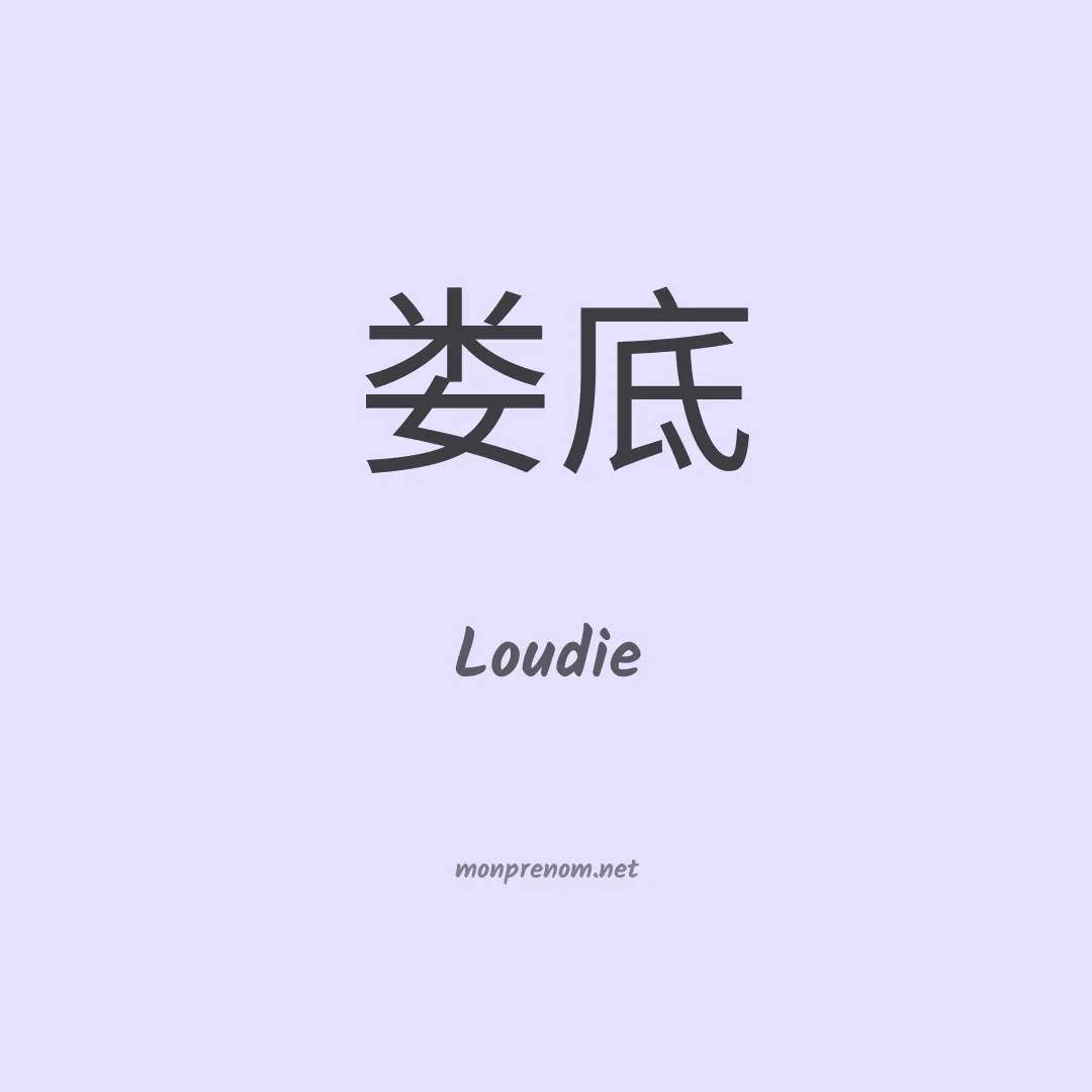 Loudie en chino
