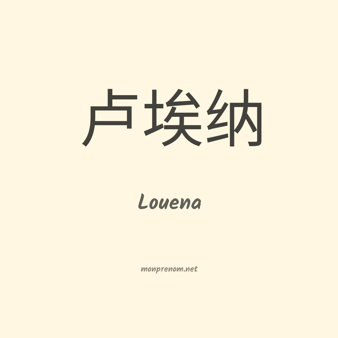 Louena en chino