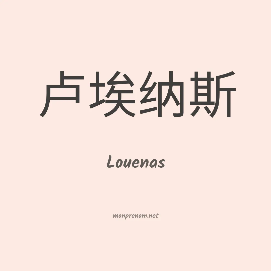 Louenas en chino