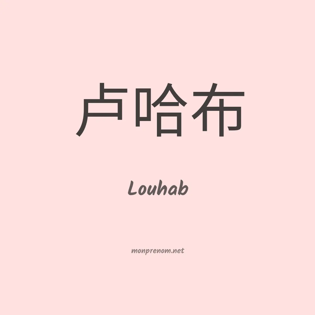 Louhab en chino
