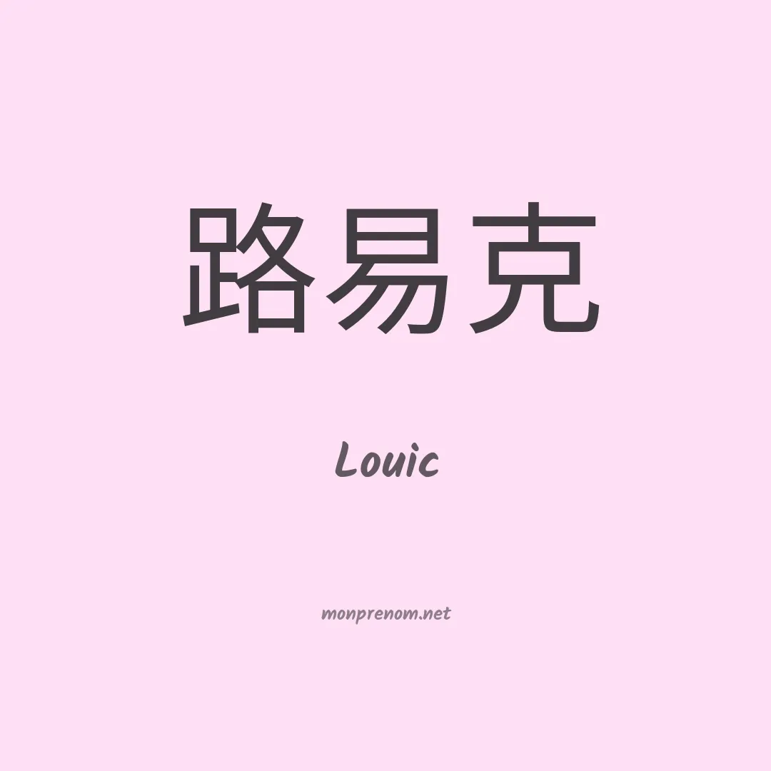 Louic en chino