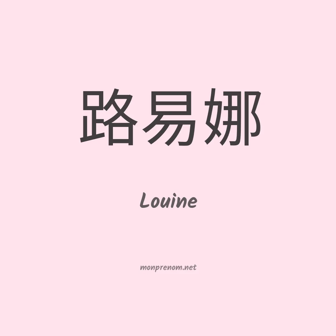 Louine en chino