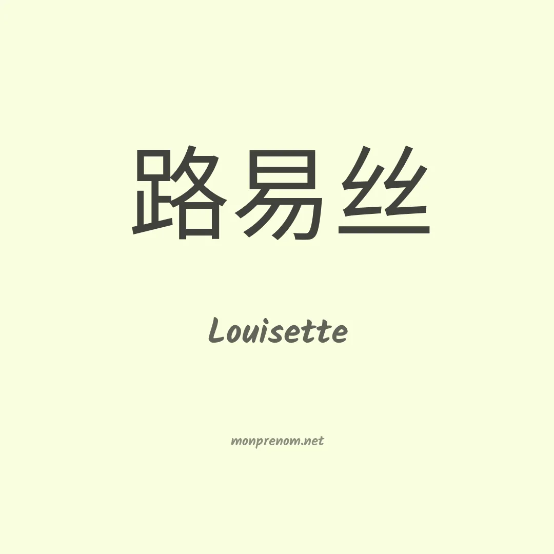 Louisette en chino