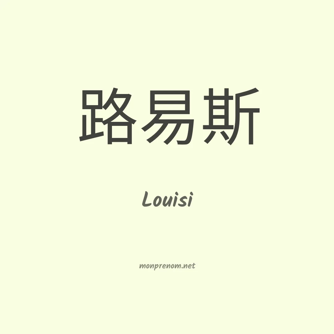Louisi en chino