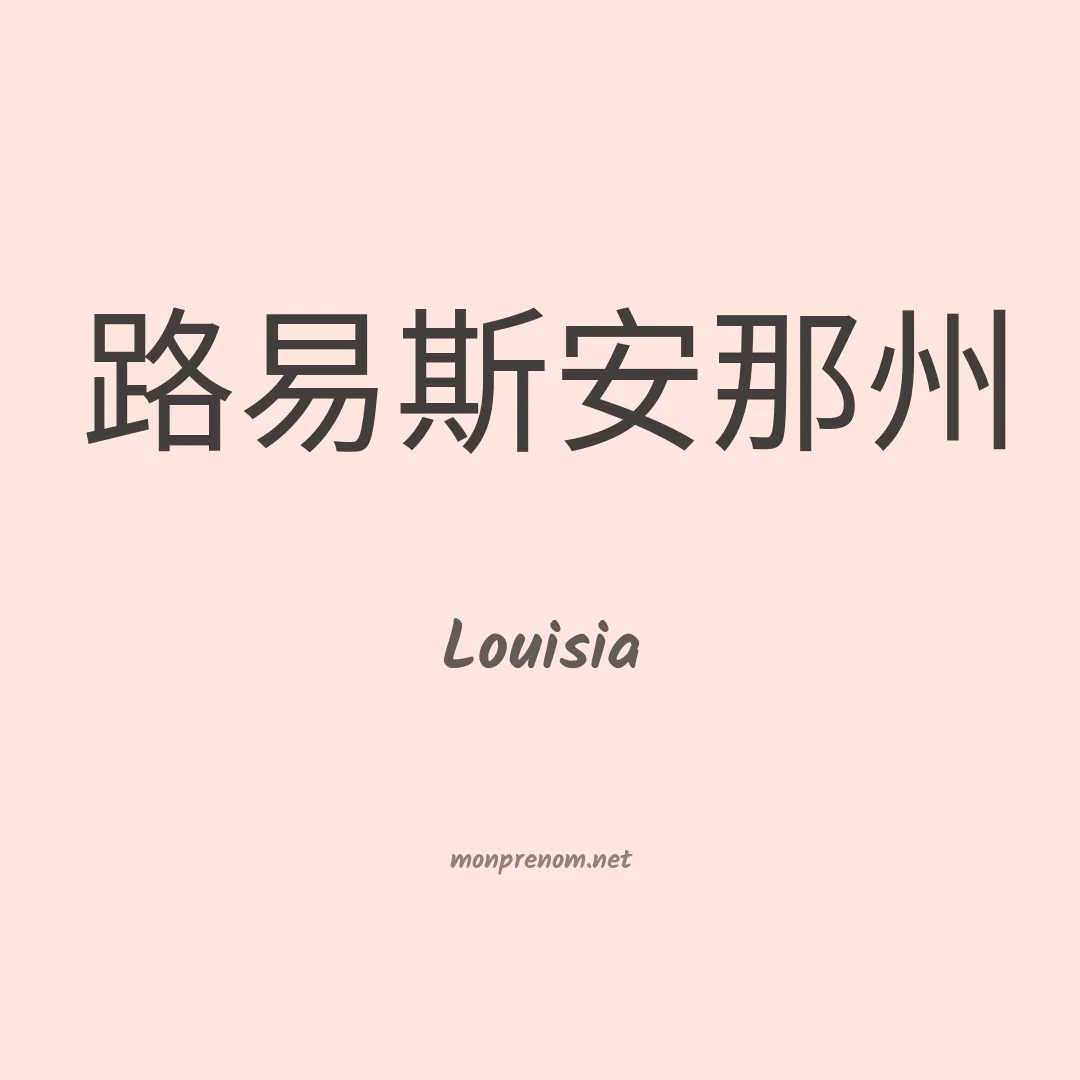 Louisia en chino