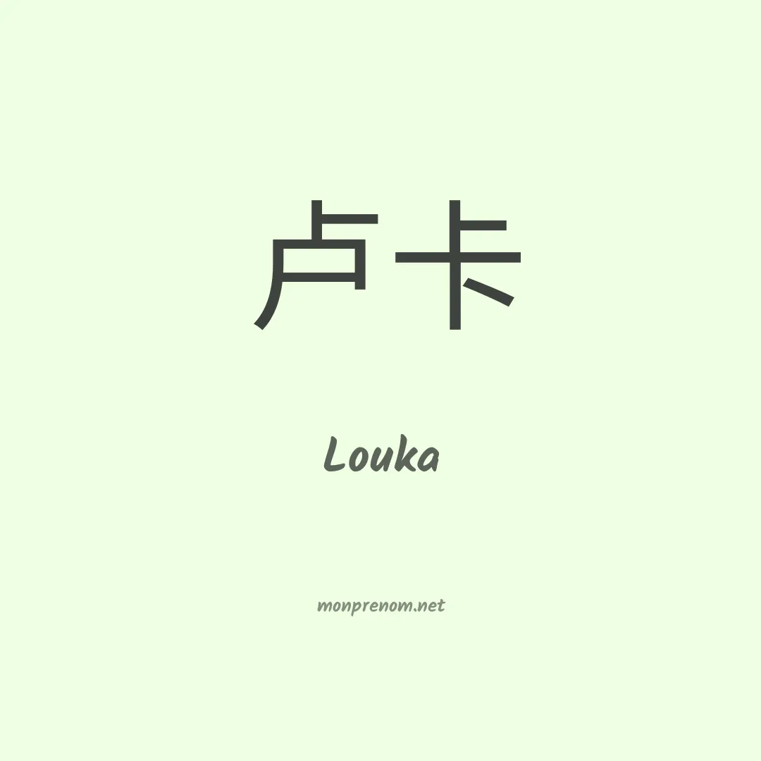 Louka en chino