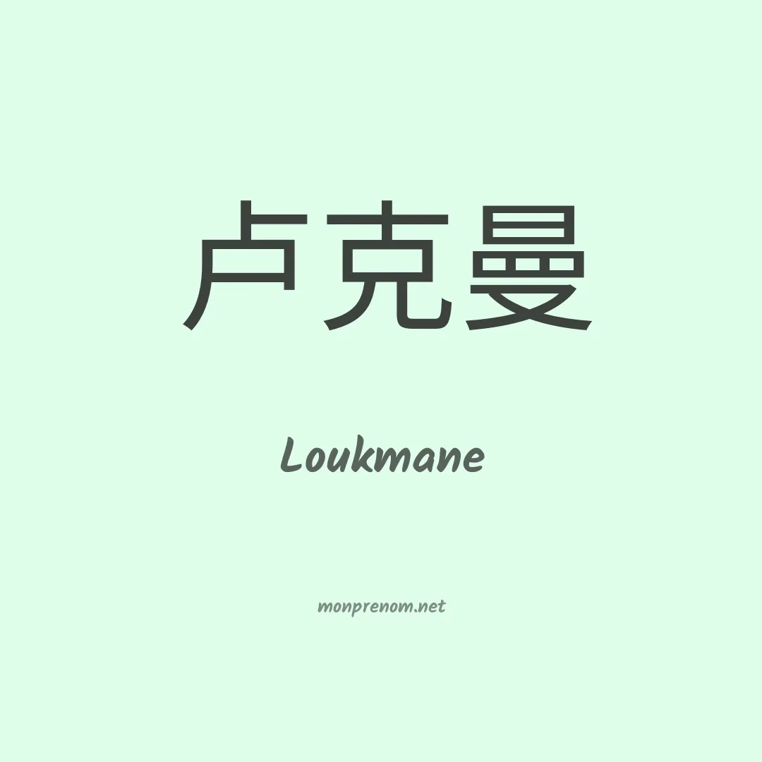 Loukmane en chino